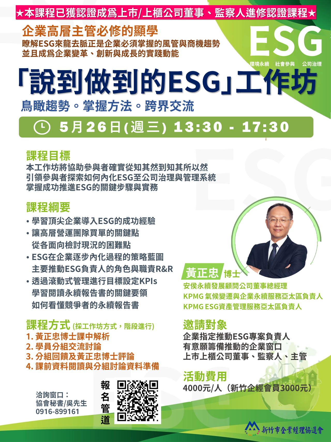 ESG DM 董監事版說到做到的ESG工作坊