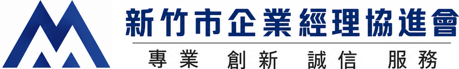 CPMAH 新竹市企業經理協進會| 專業創新誠信服務