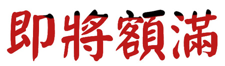 即將額滿