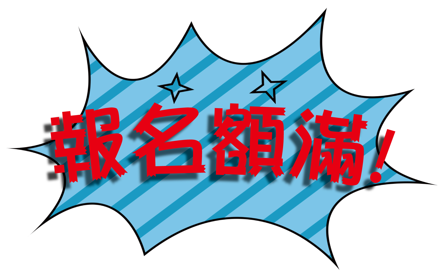額滿